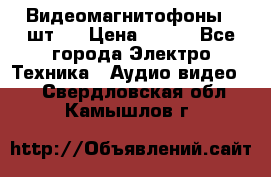 Видеомагнитофоны 4 шт.  › Цена ­ 999 - Все города Электро-Техника » Аудио-видео   . Свердловская обл.,Камышлов г.